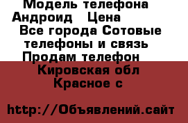Samsung mega 6.3 › Модель телефона ­ Андроид › Цена ­ 6 000 - Все города Сотовые телефоны и связь » Продам телефон   . Кировская обл.,Красное с.